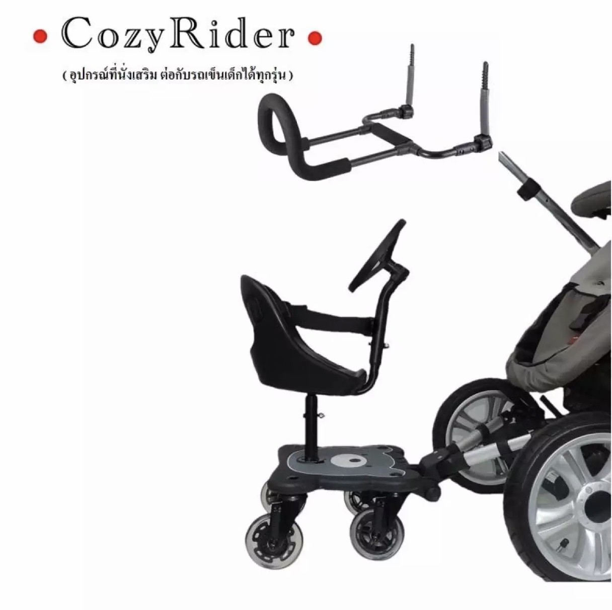 COZY RIDER ชุดต่อที่นั่ง / ยืนเสริมรถเข็นเด็ก ซื้อ 1 แถม 1