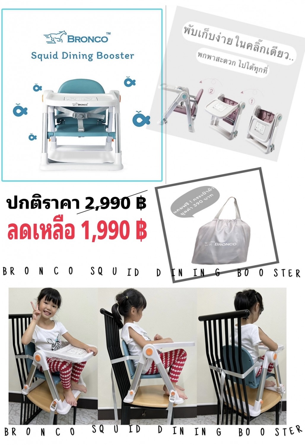 เก้าอี้กินข้าวพกพา BRONCO SQUID