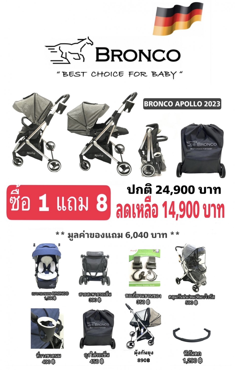 รถเข็นเด็ก BRONCO APOLLO ซื้อ 1 แถม 8