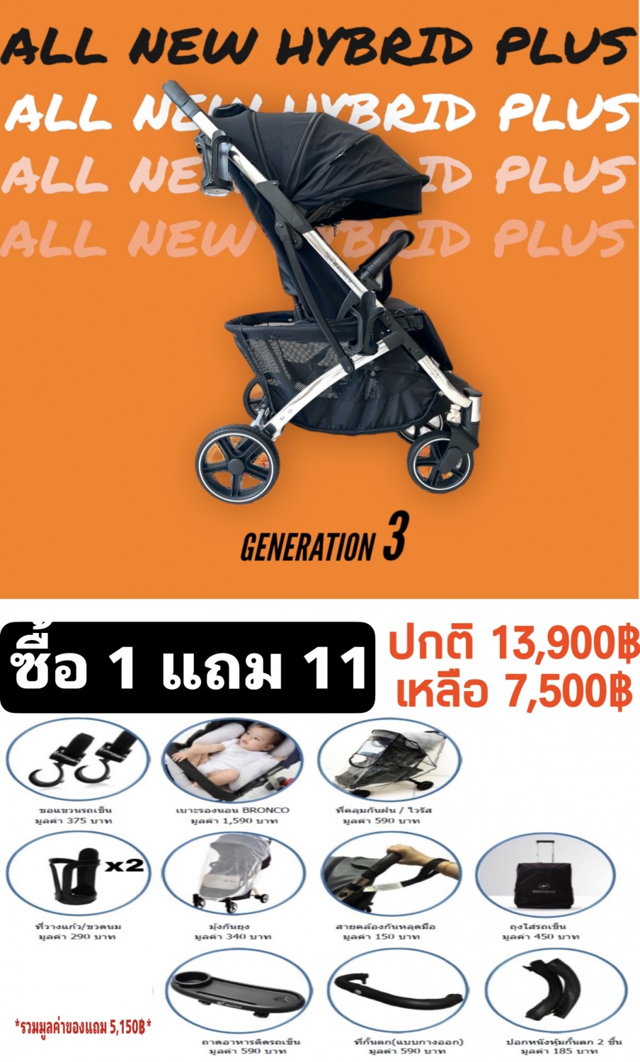 รถเข็นเด็ก BRONCO HYBRID PLUS PREMIUM GEN3 ซื้อ 1 แถม 11
